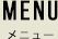 メニュー
