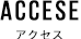 アクセス