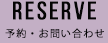 予約・お問い合わせ